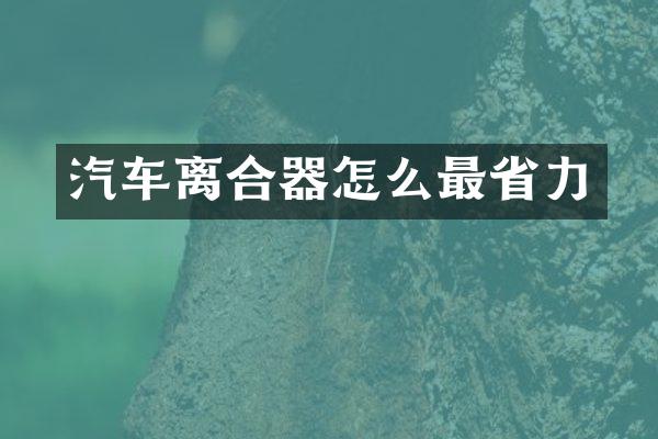 汽车离合器怎么最省力