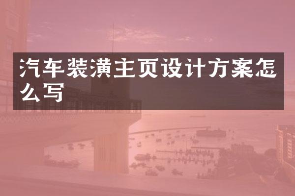 汽车装潢主页设计方案怎么写