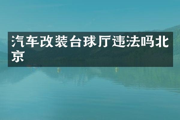 汽车改装台球厅违法吗北京