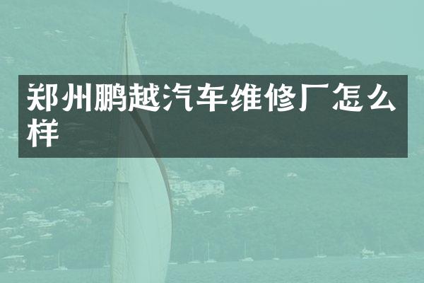 郑州鹏越汽车维修厂怎么样