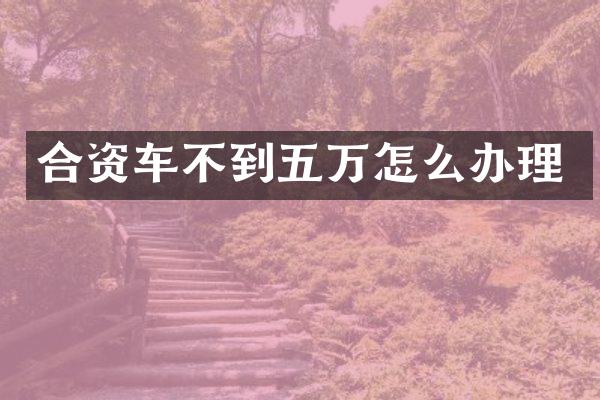 合资车不到五万怎么办理