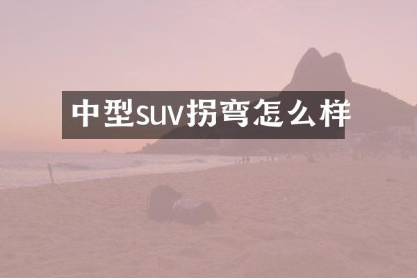 中型suv拐弯怎么样
