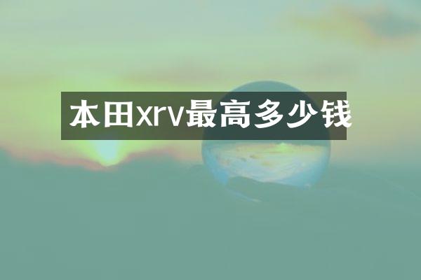 本田xrv最高多少钱
