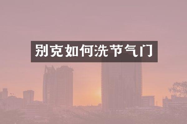 别克如何洗节气门