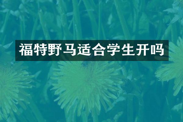 福特野马适合学生开吗