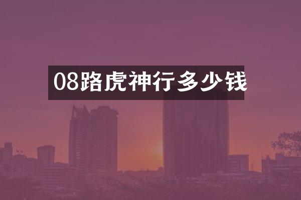 08路虎神行多少钱