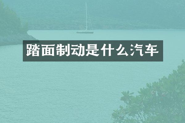 踏面制动是什么汽车