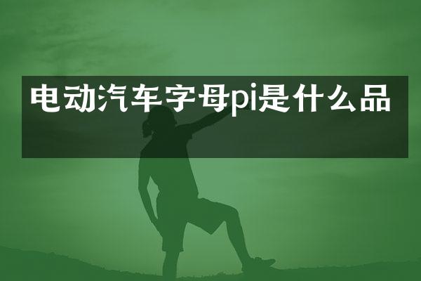 电动汽车字母pi是什么品牌