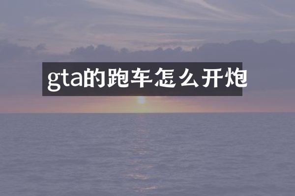gta的跑车怎么开炮