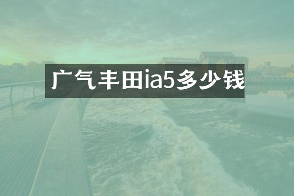 广气丰田ia5多少钱