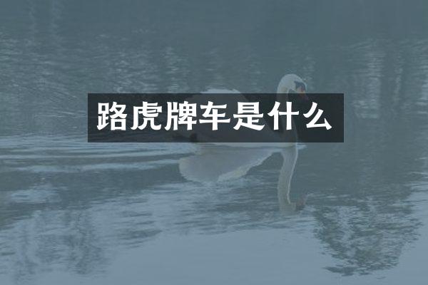 路虎牌车是什么