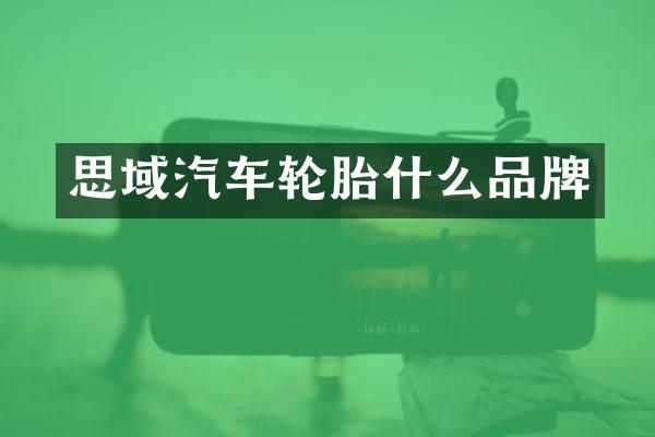 思域汽车轮胎什么品牌