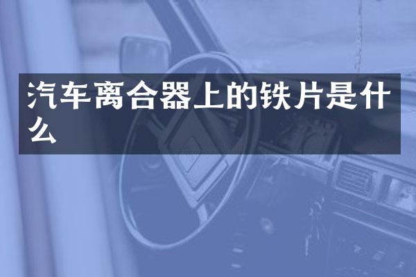 汽车离合器上的铁片是什么
