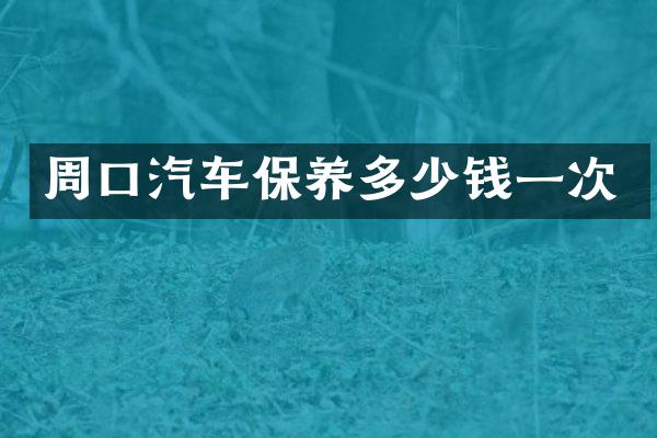 周口汽车保养多少钱一次