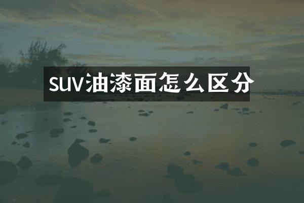 suv油漆面怎么区分
