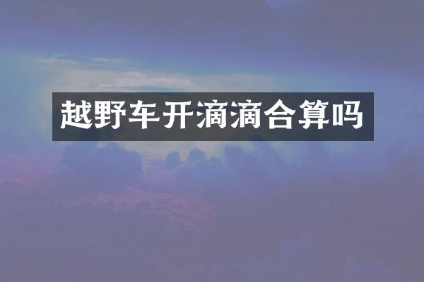 越野车开滴滴合算吗