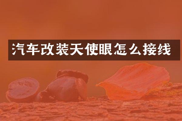 汽车改装天使眼怎么接线