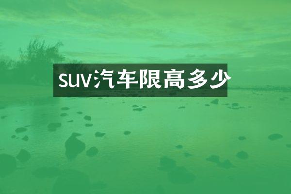 suv汽车限高多少