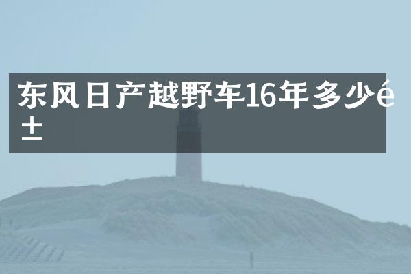 东风日产越野车16年多少钱
