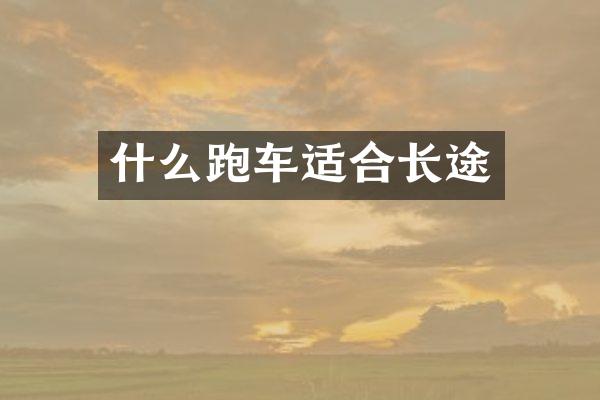 什么跑车适合长途