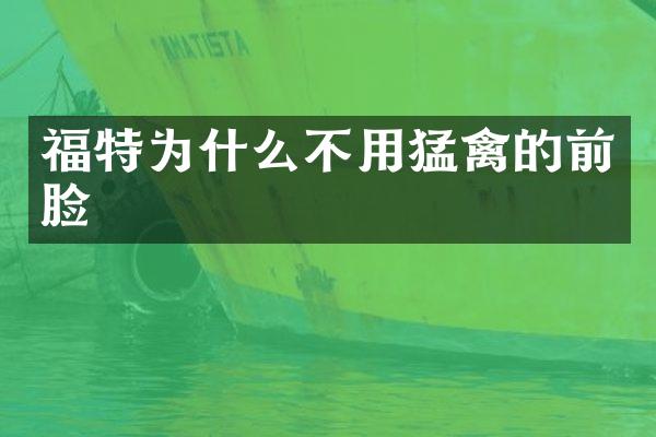 福特为什么不用猛禽的前脸