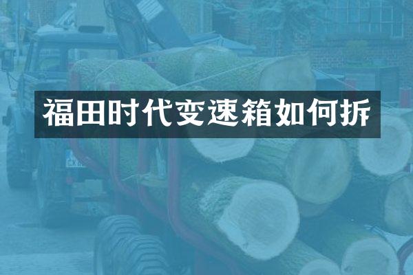 福田时代变速箱如何拆