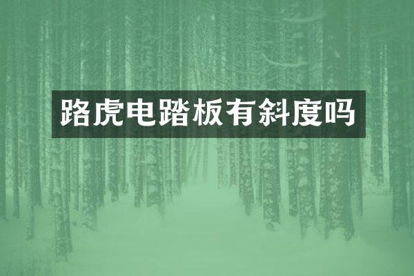 路虎电踏板有斜度吗