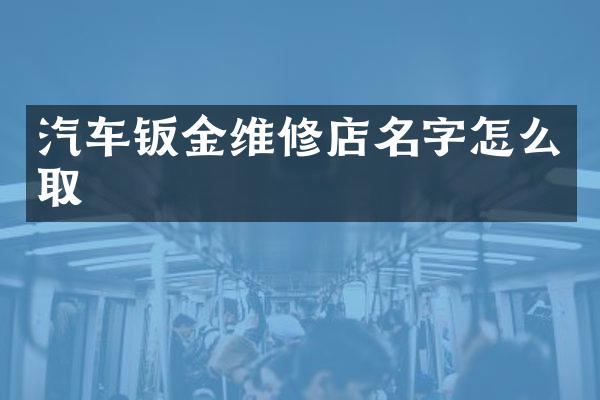 汽车钣金维修店名字怎么取