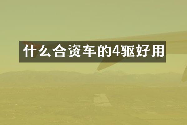 什么合资车的4驱好用