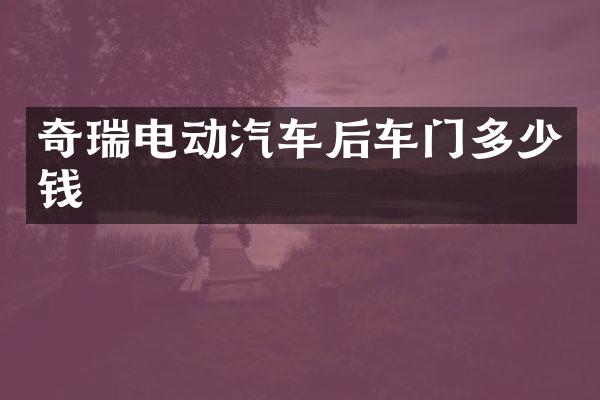 奇瑞电动汽车后车门多少钱