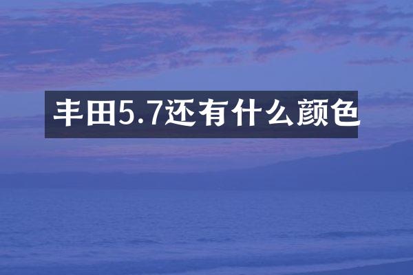 丰田5.7还有什么颜色