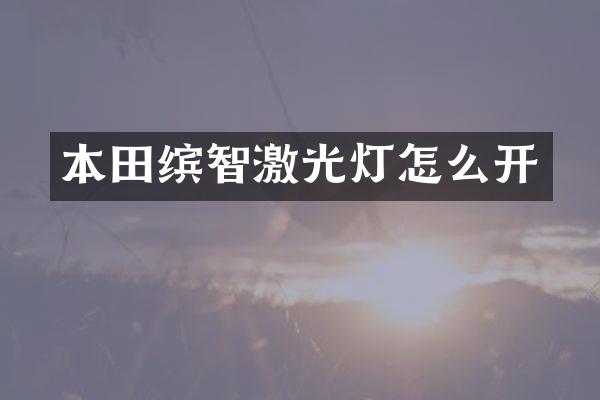 本田缤智激光灯怎么开