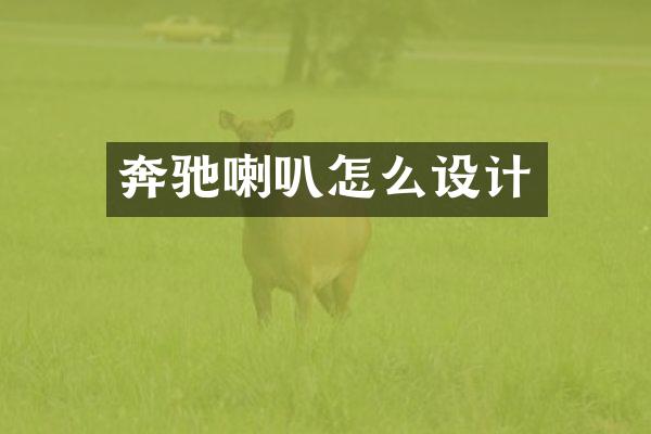 奔驰喇叭怎么设计