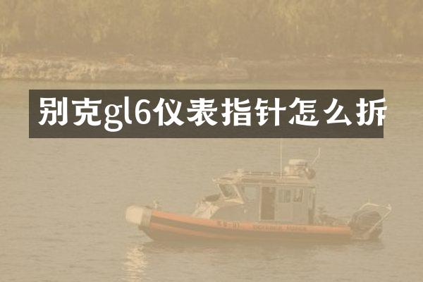 别克gl6仪表指针怎么拆
