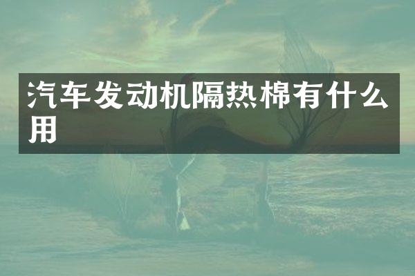 汽车发动机隔热棉有什么用