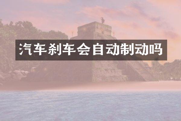 汽车刹车会自动制动吗