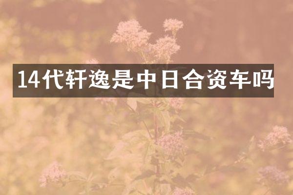14代轩逸是中日合资车吗