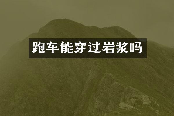 跑车能穿过岩浆吗