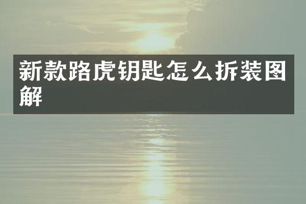 新款路虎钥匙怎么拆装图解