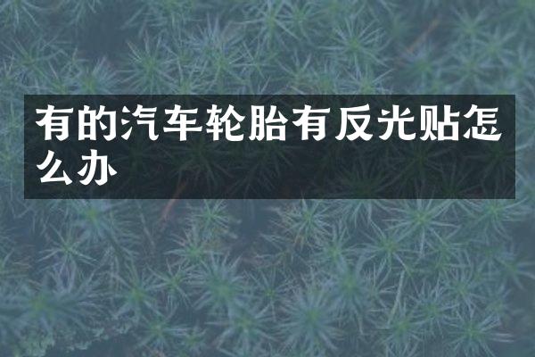 有的汽车轮胎有反光贴怎么办