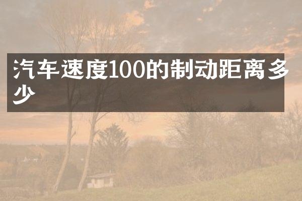 汽车速度100的制动距离多少