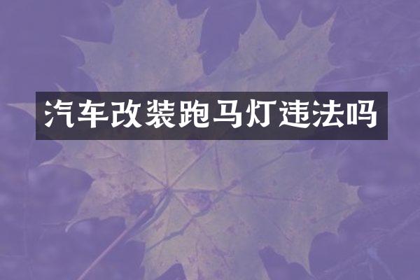 汽车改装跑马灯违法吗
