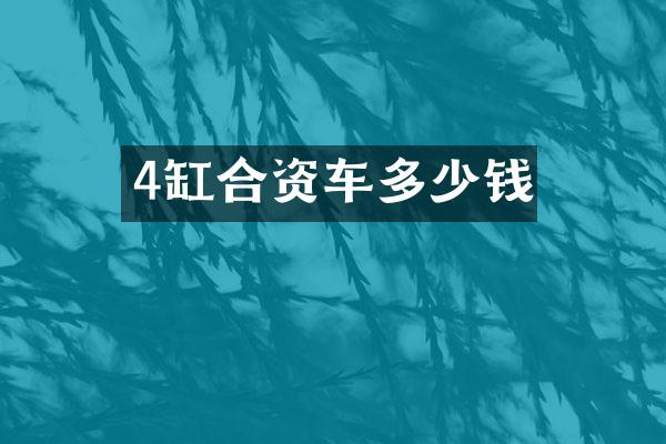 4缸合资车多少钱