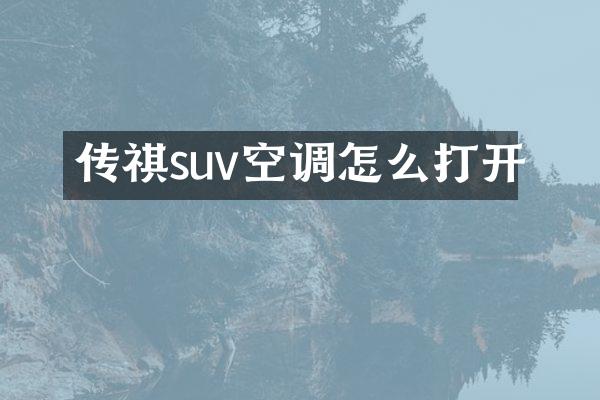 传祺suv空调怎么打开