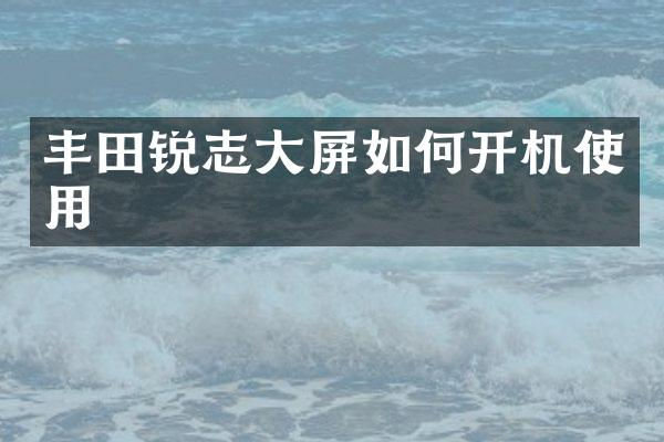 丰田锐志大屏如何开机使用