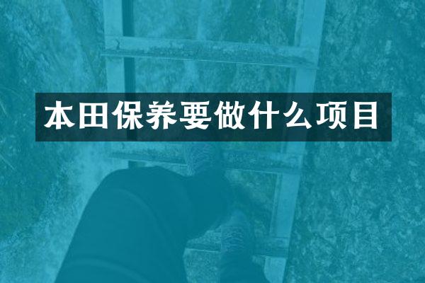 本田保养要做什么项目