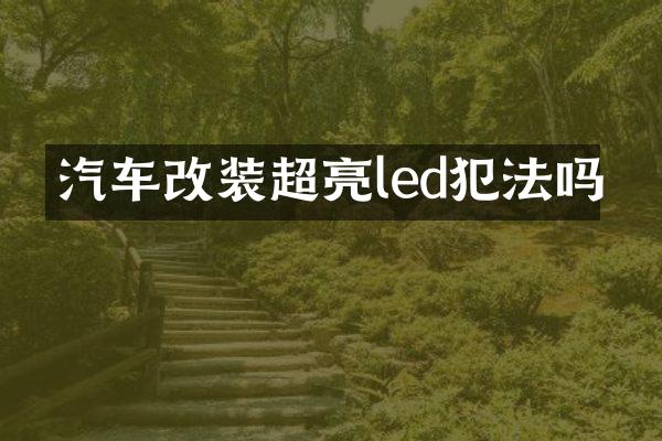 汽车改装超亮led犯法吗