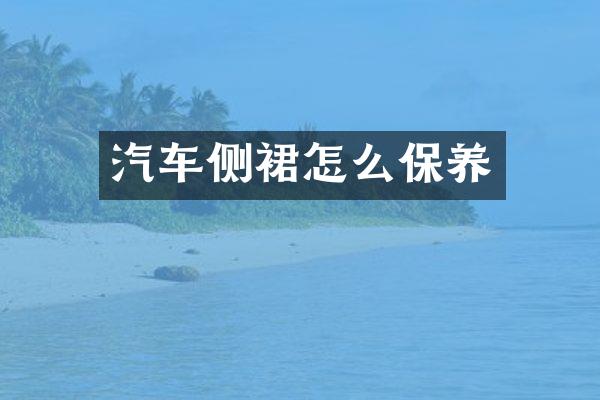 汽车侧裙怎么保养