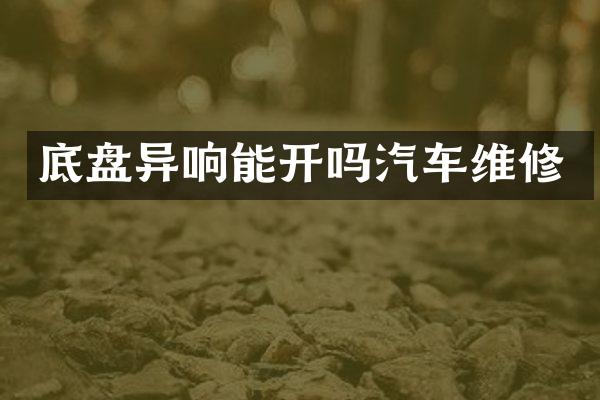 底盘异响能开吗汽车维修