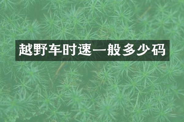 越野车时速一般多少码